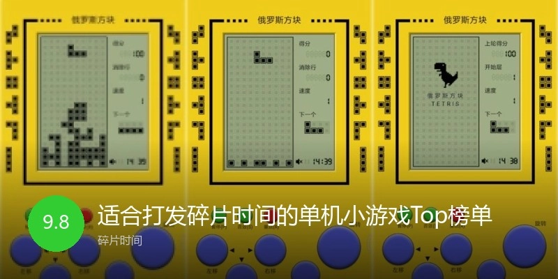 适合打发碎片时间的单机小游戏Top榜单