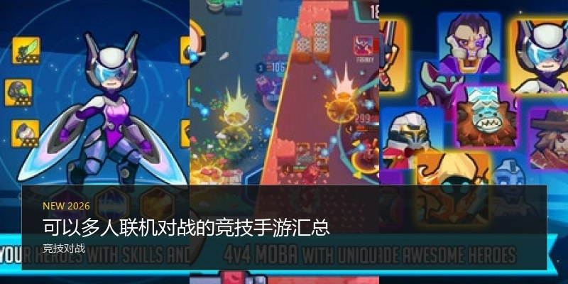 可以多人联机对战的竞技手游汇总