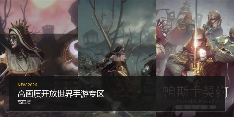高画质开放世界手游专区