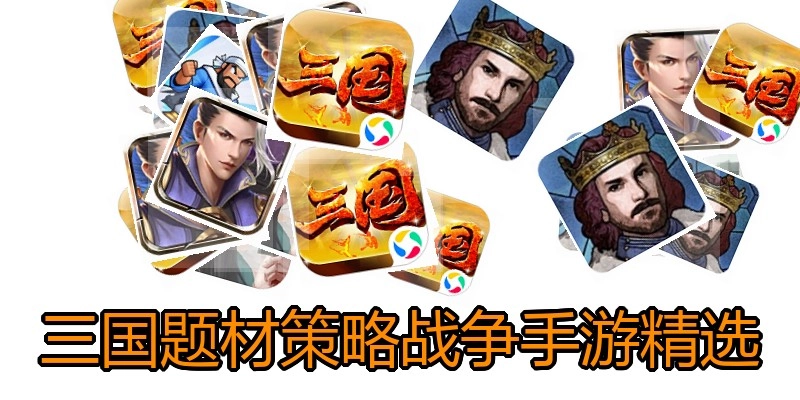 三国题材策略战争手游精选