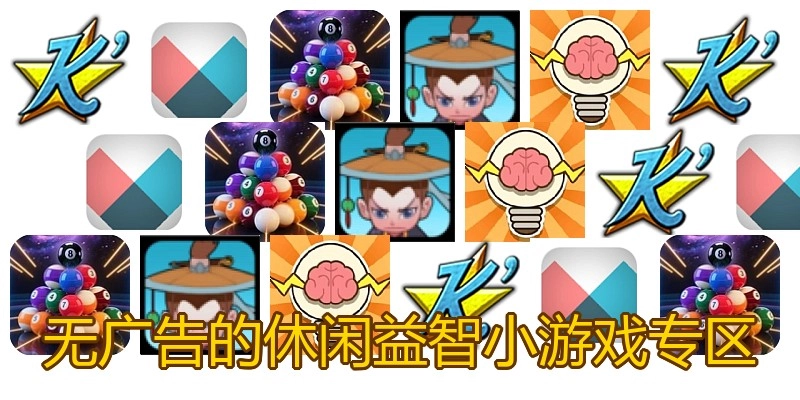 无广告的休闲益智小游戏专区