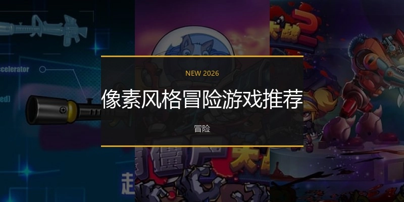 像素风格冒险游戏推荐