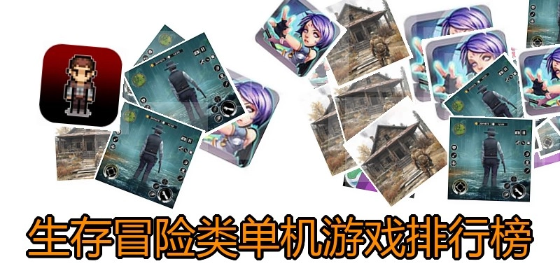 生存冒险类单机游戏排行榜