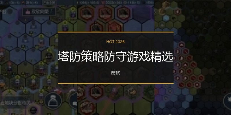 塔防策略防守游戏精选