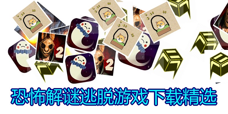 恐怖解谜逃脱游戏下载精选