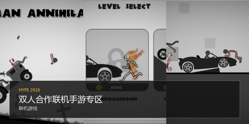 双人合作联机手游专区