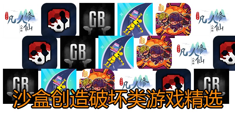 沙盒创造破坏类游戏精选