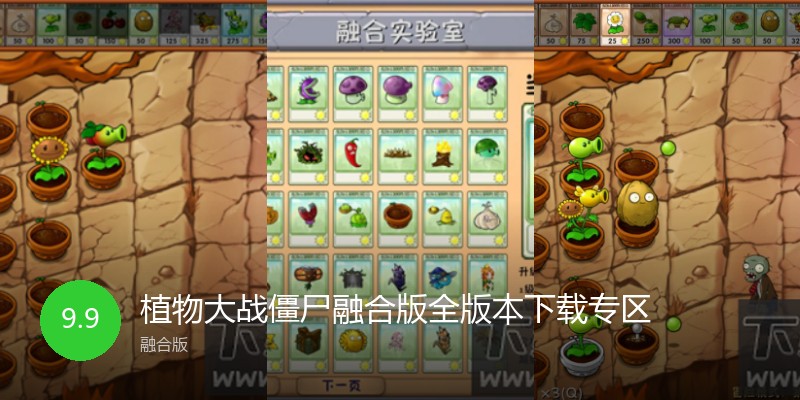 植物大战僵尸融合版全版本下载专区