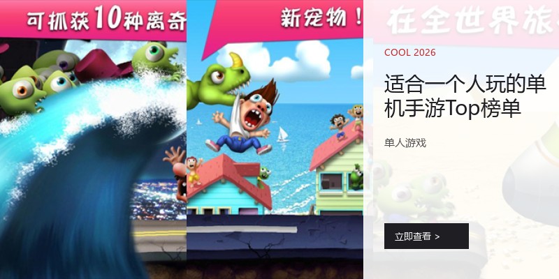 适合一个人玩的单机手游Top榜单