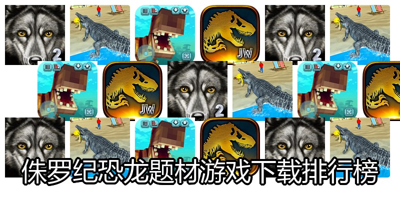 侏罗纪恐龙题材游戏下载排行榜