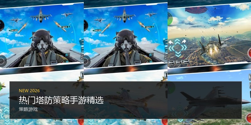 热门塔防策略手游精选