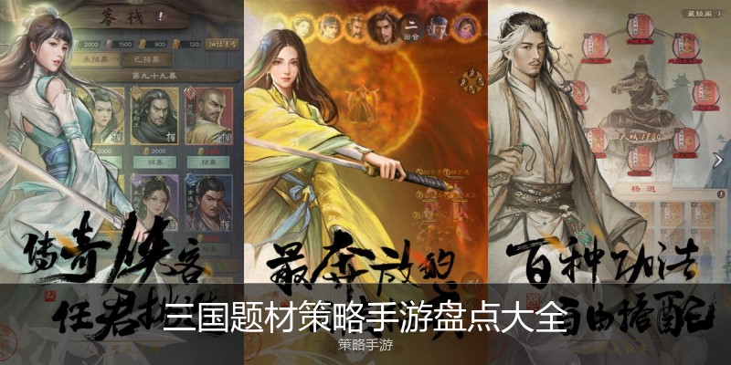 三国题材策略手游盘点大全