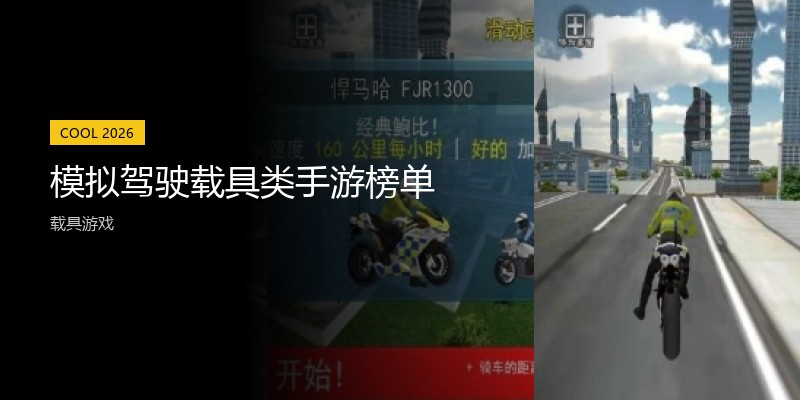 模拟驾驶载具类手游榜单