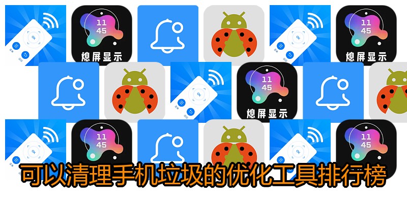 可以清理手机垃圾的优化工具排行榜