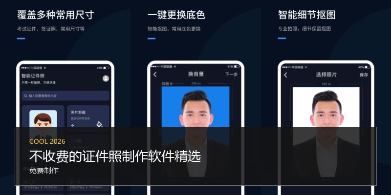 不收费的证件照制作软件精选