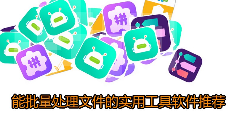能批量处理文件的实用工具软件推荐
