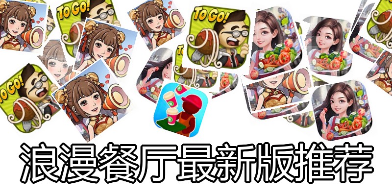 浪漫餐厅最新版推荐