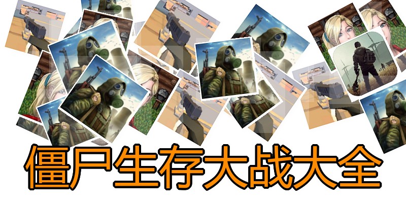 僵尸生存大战大全