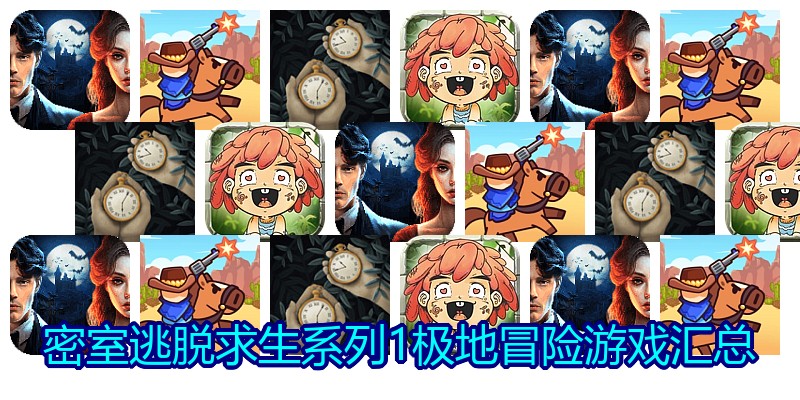 密室逃脱求生系列1极地冒险游戏汇总