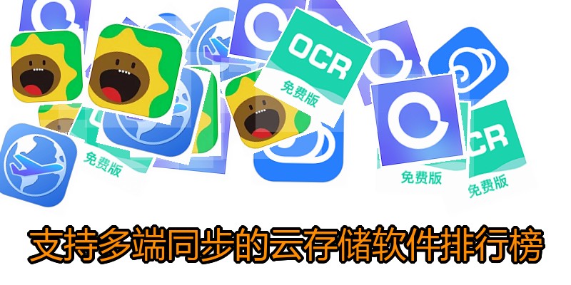 支持多端同步的云存储软件排行榜