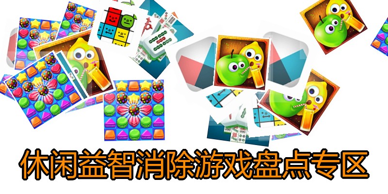 休闲益智消除游戏盘点专区