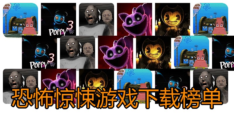 恐怖惊悚游戏下载榜单