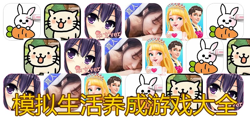 模拟生活养成游戏大全