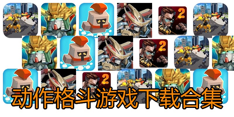 动作格斗游戏下载合集