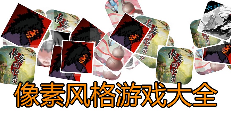 像素风格游戏大全