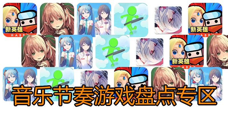 音乐节奏游戏盘点专区