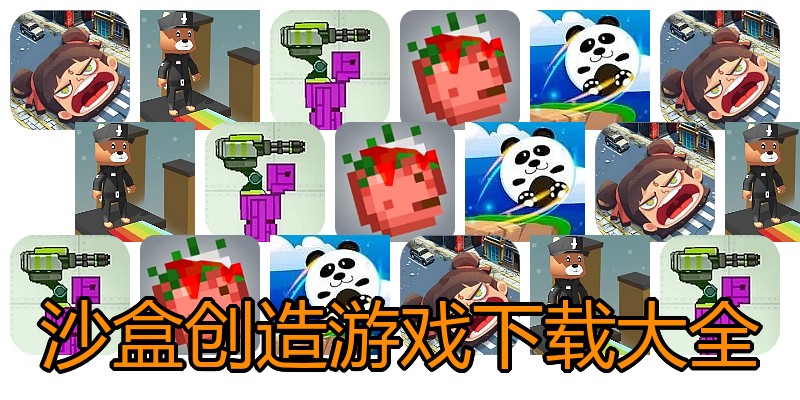 沙盒创造游戏下载大全