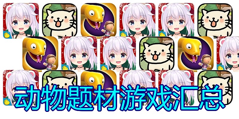 动物题材游戏汇总