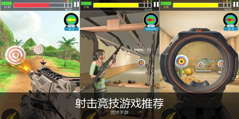 射击竞技游戏推荐