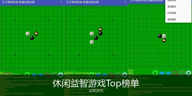 休闲益智游戏Top榜单