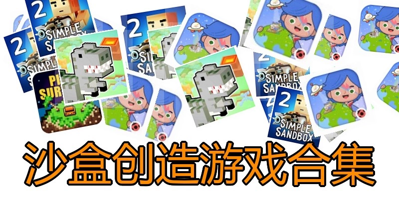 沙盒创造游戏合集
