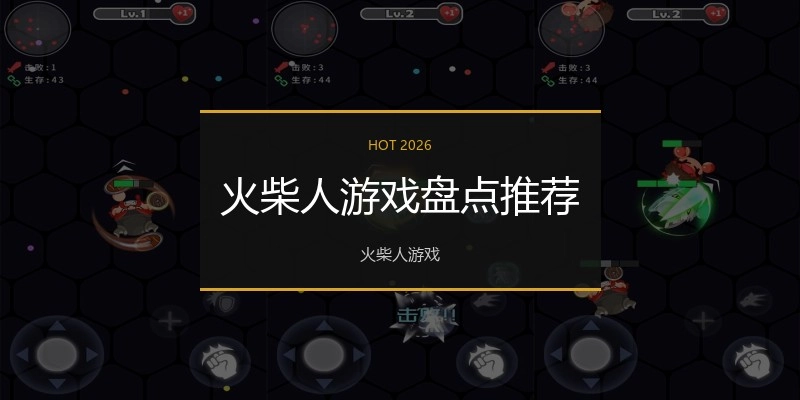 火柴人游戏盘点推荐