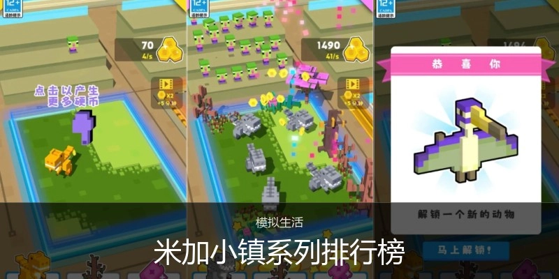 米加小镇系列排行榜