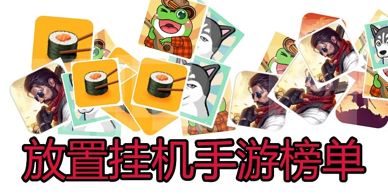 放置挂机手游榜单