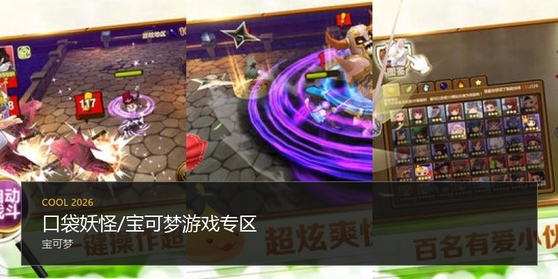 口袋妖怪/宝可梦游戏专区