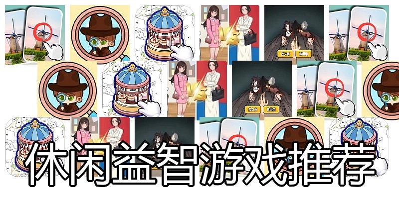 休闲益智游戏推荐