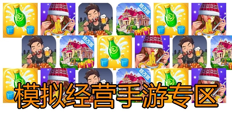 模拟经营手游专区