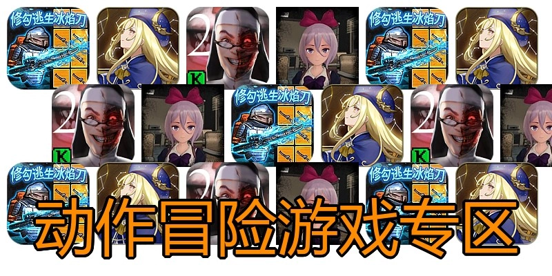 动作冒险游戏专区