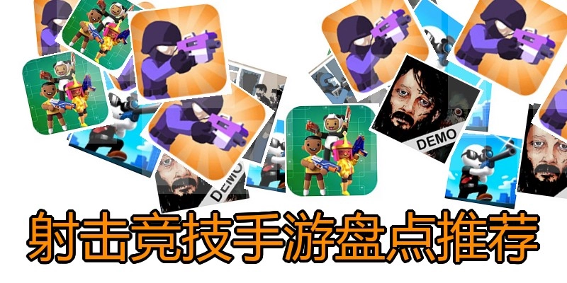 射击竞技手游盘点推荐