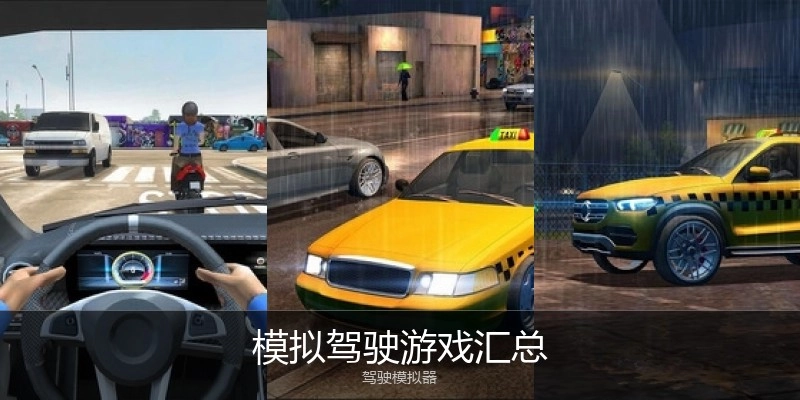 模拟驾驶游戏汇总