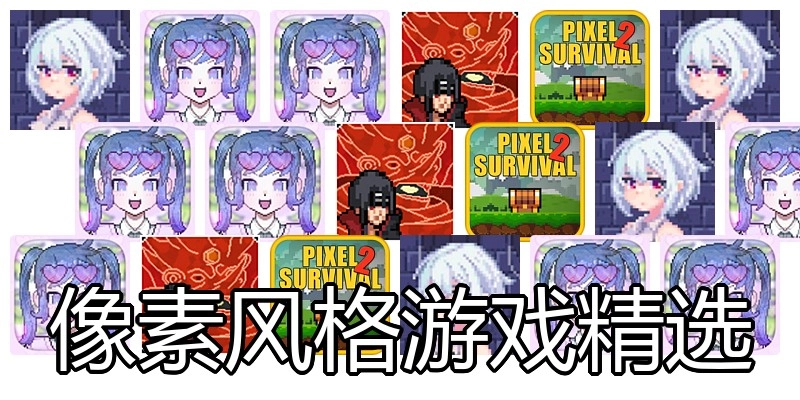 像素风格游戏精选