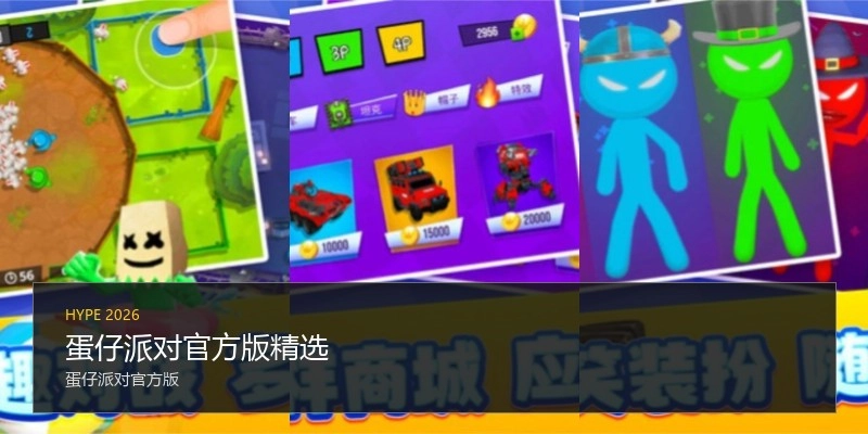 蛋仔派对官方版精选