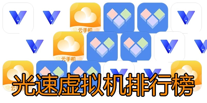 光速虚拟机排行榜