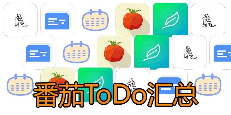 番茄ToDo汇总
