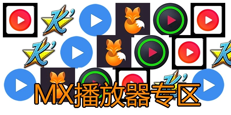 MX播放器专区