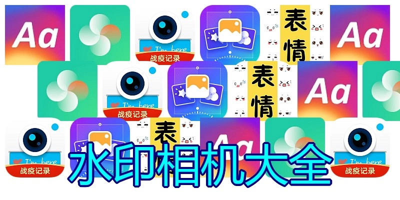 水印相机大全